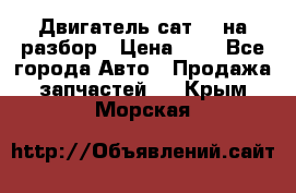 Двигатель сат 15 на разбор › Цена ­ 1 - Все города Авто » Продажа запчастей   . Крым,Морская